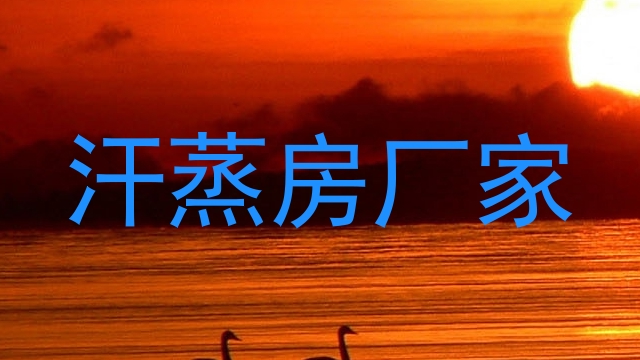 汗蒸房厂家