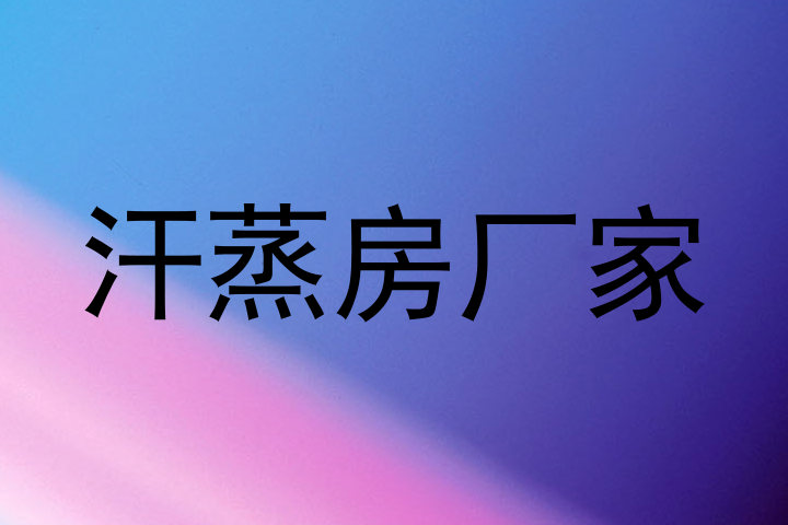 汗蒸房厂家