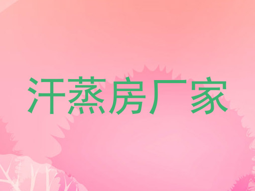 汗蒸房厂家
