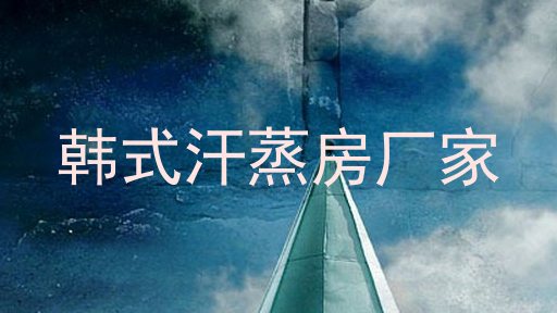 韩式汗蒸房厂家