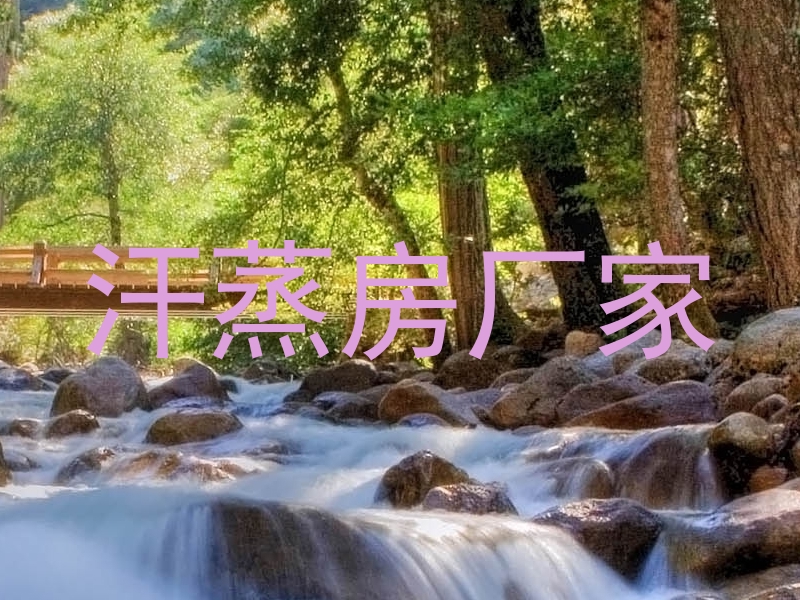 汗蒸房厂家