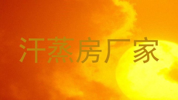汗蒸房厂家