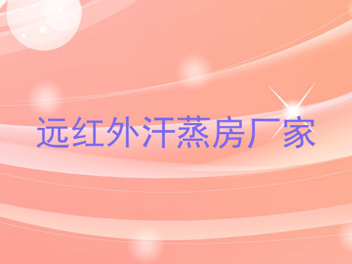 远红外汗蒸房厂家
