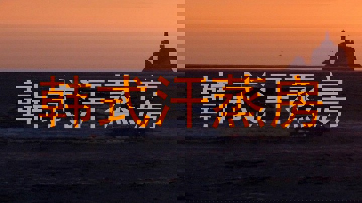 韩式汗蒸房