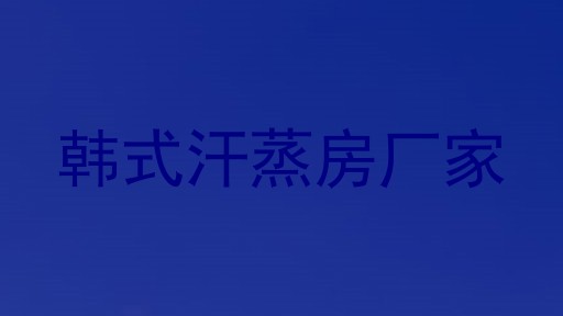韩式汗蒸房厂家