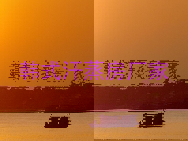 韩式汗蒸房厂家