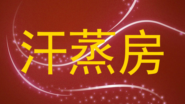汗蒸房