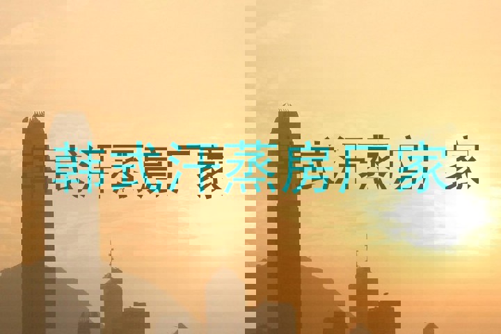 韩式汗蒸房厂家