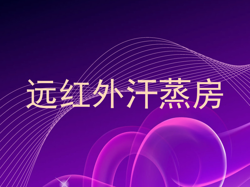 远红外汗蒸房