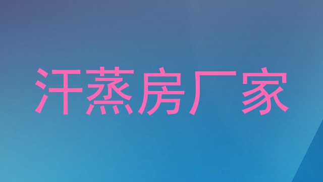 汗蒸房厂家