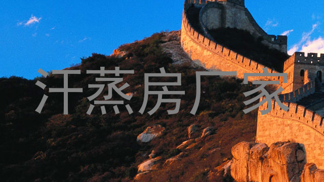 汗蒸房厂家