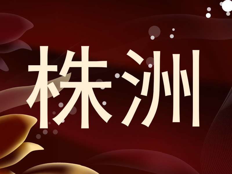 株洲