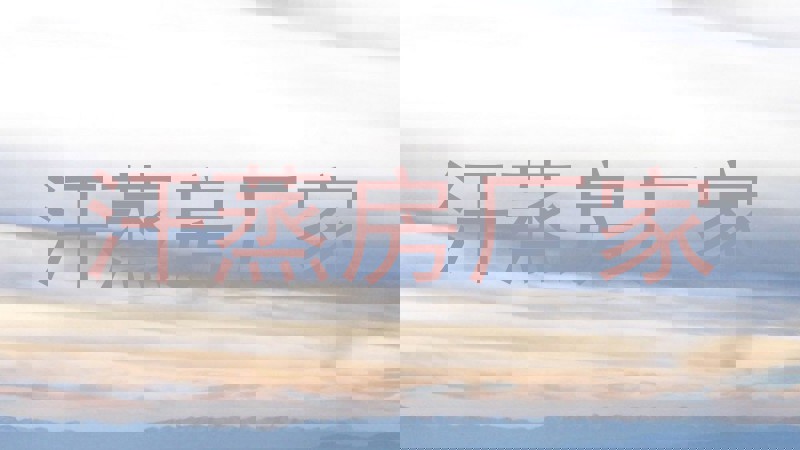 汗蒸房厂家