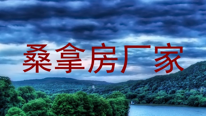桑拿房厂家
