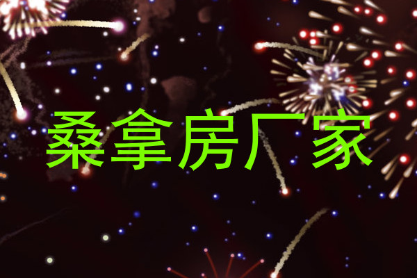 桑拿房厂家