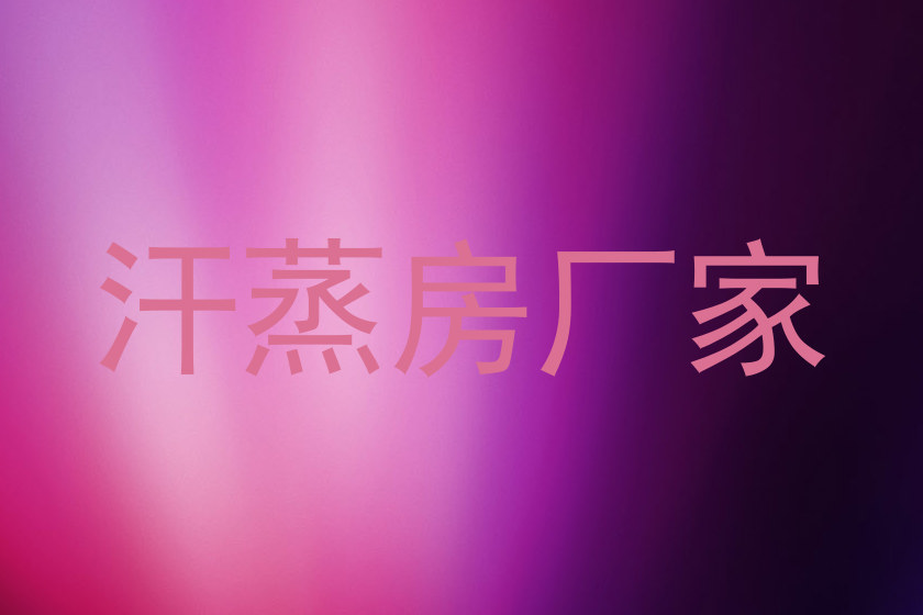 汗蒸房厂家