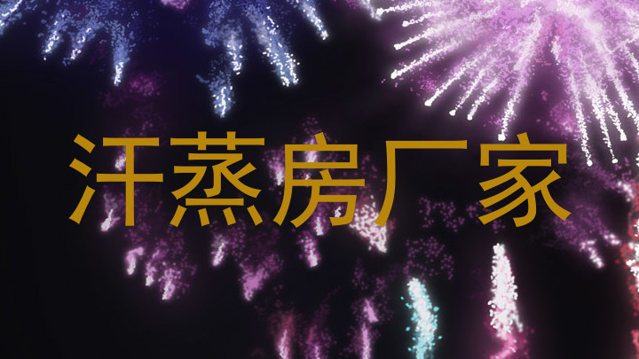 汗蒸房厂家