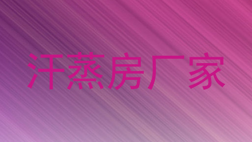 汗蒸房厂家