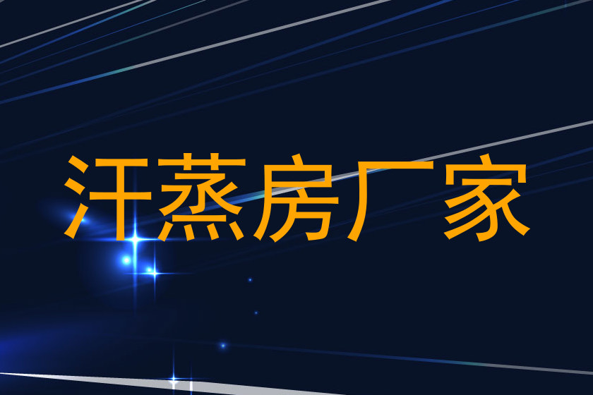 汗蒸房厂家