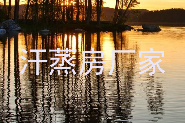 汗蒸房厂家