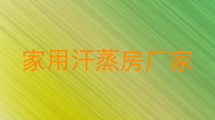 家用汗蒸房厂家