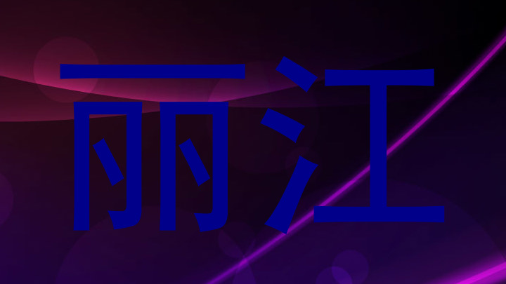 丽江