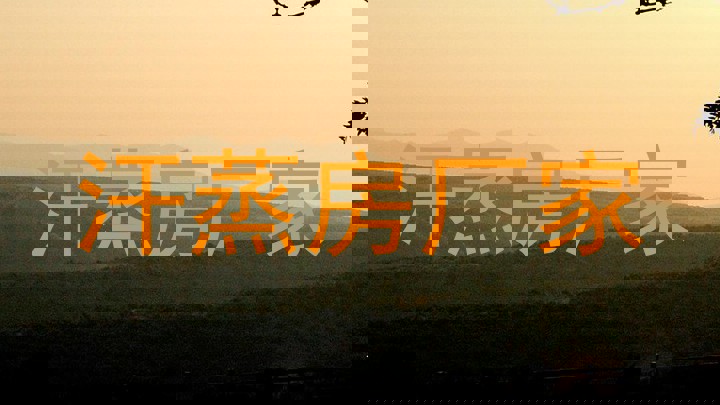 汗蒸房厂家