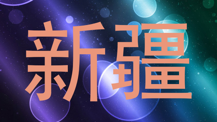 新疆