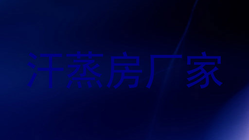 汗蒸房厂家