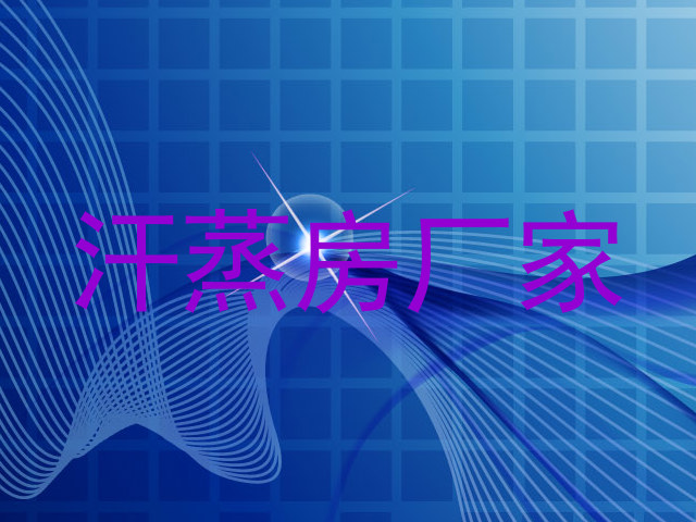 汗蒸房厂家
