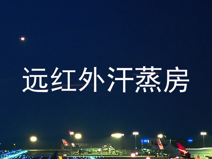 远红外汗蒸房