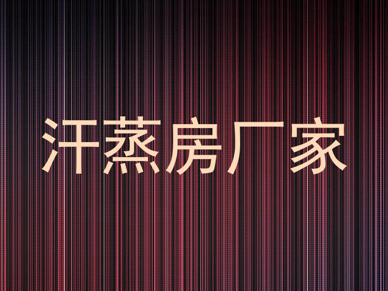 汗蒸房厂家