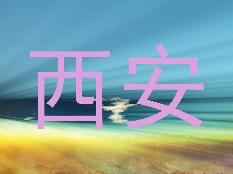 西安