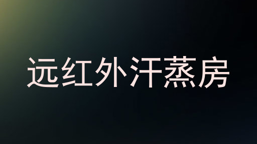 远红外汗蒸房