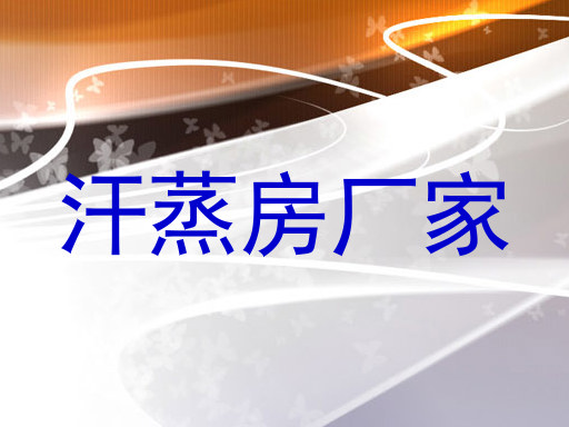 汗蒸房厂家