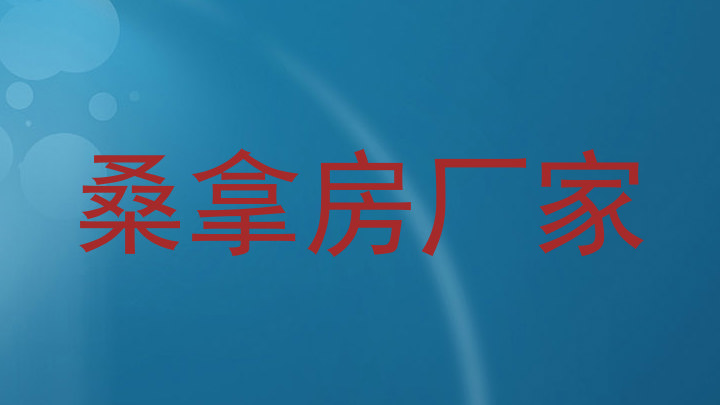 桑拿房厂家