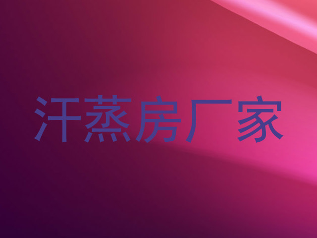 汗蒸房厂家