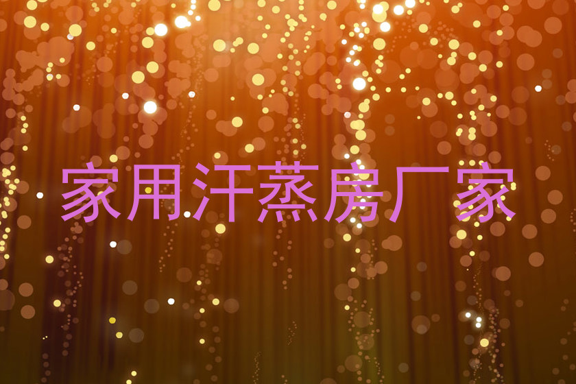家用汗蒸房厂家
