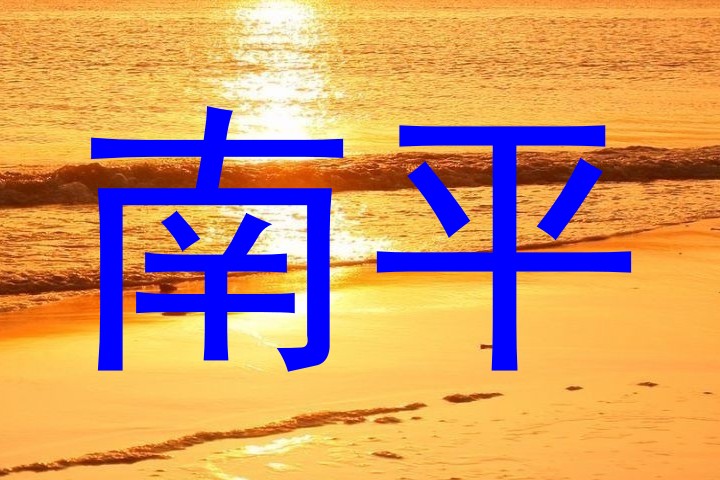 南平