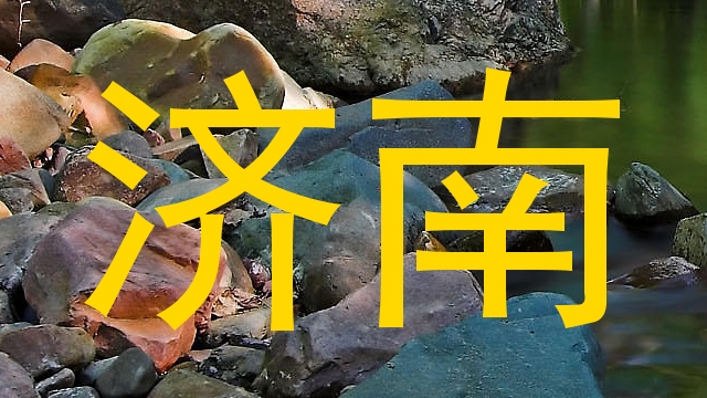 济南