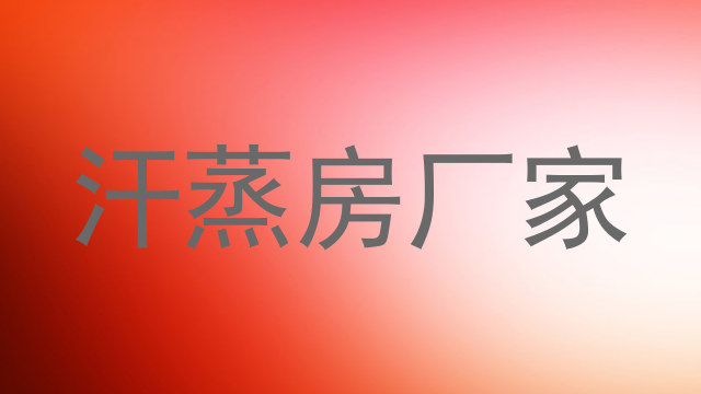 汗蒸房厂家