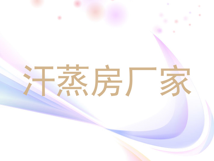 汗蒸房厂家