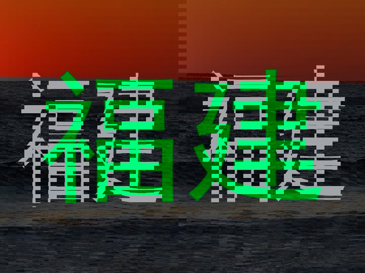 福建