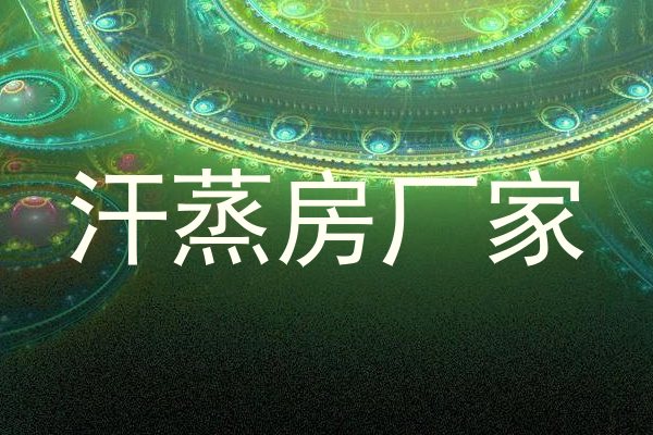 汗蒸房厂家