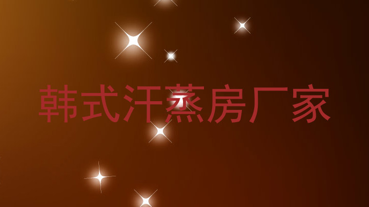 韩式汗蒸房厂家