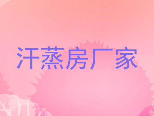 汗蒸房厂家