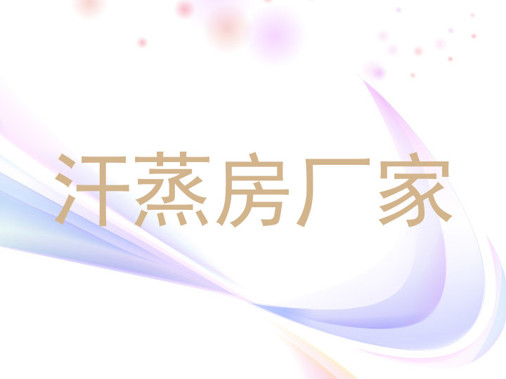 汗蒸房厂家
