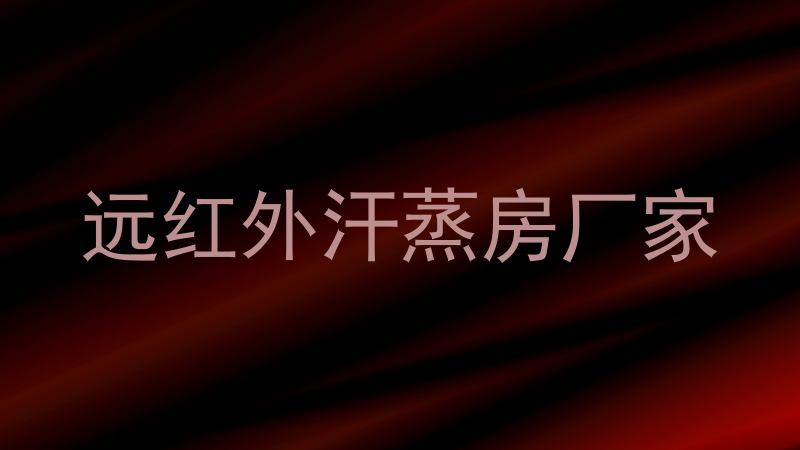 远红外汗蒸房厂家