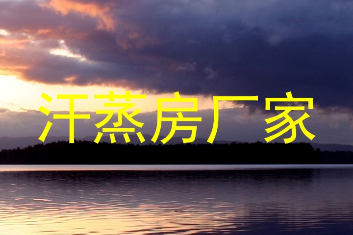 汗蒸房厂家
