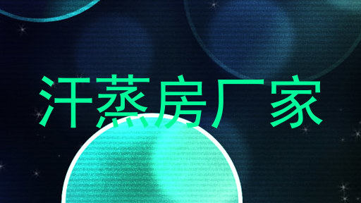 汗蒸房厂家